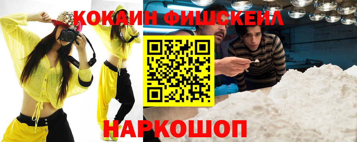 Иваново  КОКАИН FishScale  Вход с VPN 